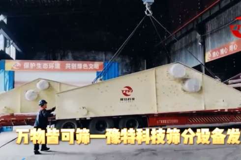 萬(wàn)物皆可篩-豫特科技篩分設(shè)備發(fā)貨現(xiàn)場(chǎng)