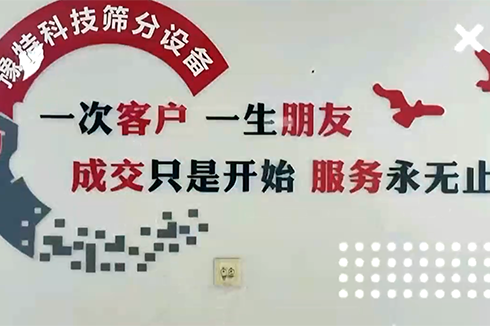 成交只是開始服務(wù)永無止境，專注于洗砂及篩分設(shè)備服務(wù)商??